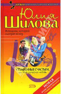 Утомленные счастьем, или Моя случайная любовь