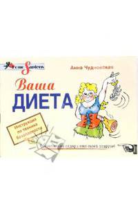 Ваша диета. Инструкция по технике безопасности