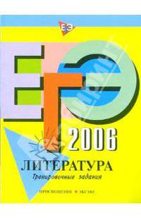 ЕГЭ-2006: Литература: Тренировочные задания
