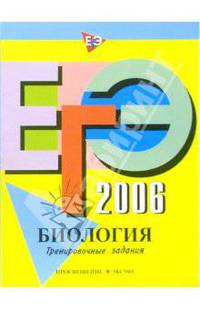 ЕГЭ-2006. Биология. Тренировочные задания - (ЕГЭ. Тренировочные задания)