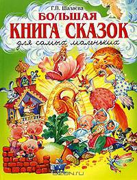 Большая книга сказок для самых маленьких