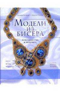 Модели из бисера: повседневные и вечерние