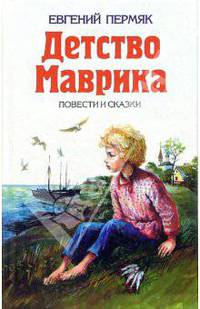 Детство Маврика