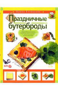 Праздничные бутерброды