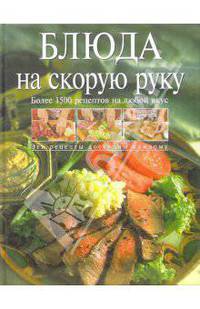 Блюда на скорую руку