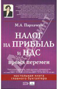 Налоги на прибыль и НДС: время перемен с учетом изменений, внесенных ФЗ от 6 июня 2005 г. №58-ФЗ и от 22 июля 2005 г. №118-ФЗ и №119-ФЗ. (Серия:'Настольная книга главного бухгалтер