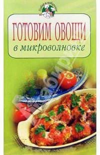 Готовим овощи в микроволновке