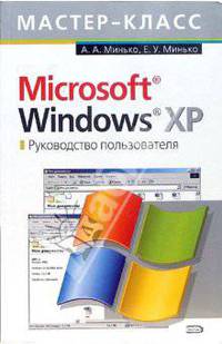 Microsoft Windows XP. Руководство пользователя