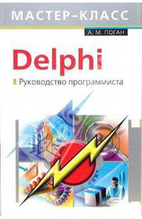 Delphi. Руководство программиста