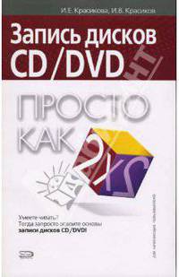 Запись дисков CD/DVD. Просто как дважды два