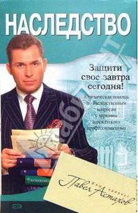 Наследство. Юридическая помощь по жилищным вопросам с вершины адвокатского профессионализма .