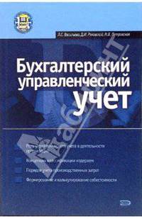 Бухгалтерский управленческий учет: Учебное пособие