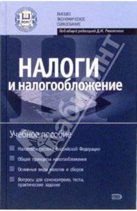 Налоги и налогообложение: Учебное пособие для вузов / Под ред. Ряховскоо Д.И. - (Высшее экономическое образование)