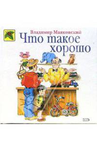 Что такое хорошо: Стихи