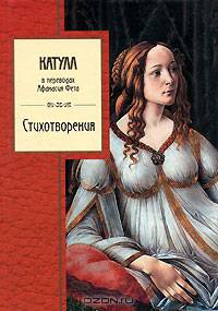 Катулл. Стихотворения