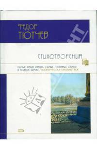 Стихотворения