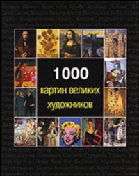1000 картин великих художников