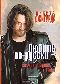 Любить по-русски - значит падать... в Небо