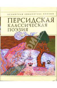 Персидская классическая поэзия