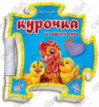 Ирина Солнышко: Книга-пазл: Курица и цыплята