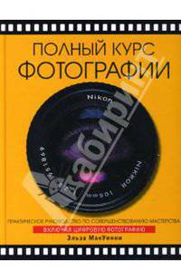Полный курс фотографии