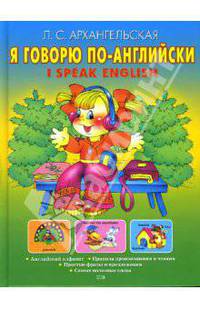 Я говорю по-английски. I speak English