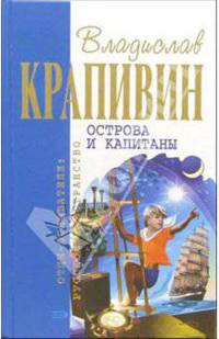 Острова и капитаны: Роман-трилогия