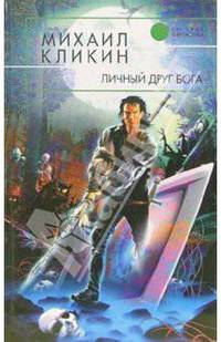 Личный друг Бога: Фантастический роман