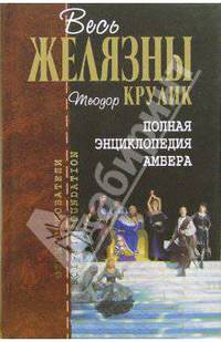 Полная энциклопедия Амбера