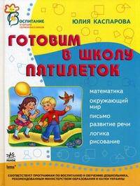 Готовим в школу пятилеток. Математика, окружающий мир, письмо, развитие речи, логика, рисование. Пособие для детей 5-6 лет