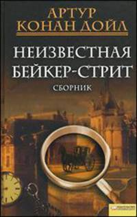 Неизвестная Бейкер-стрит