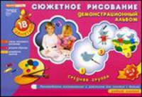 Сюжетное рисование. Средняя группа. 4-5 лет