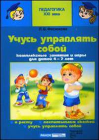 Учусь управлять собой. Комплексные занятия и игры для детей 4-7 лет