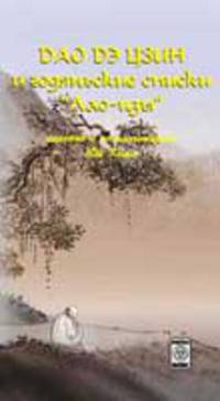 Дао дэ цзин и годяньские списки «Лао-цзы»