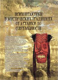Психопрактики в мистических традициях от архаики до современности