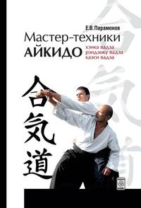 Мастер-техники айкидо: хэнка вадза, рэндзоку вадза, каэси вадза