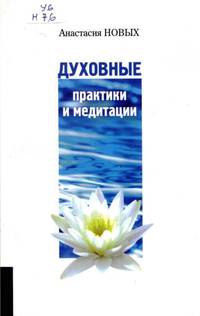 Духовные практики и медитации