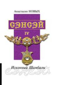 Сэнэсй. Исконный Шамбалы. Том 4