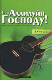 Пой Аллилуйя Господу! Сборник христианских песен с аккордами. Выпуск 3 (+CD)