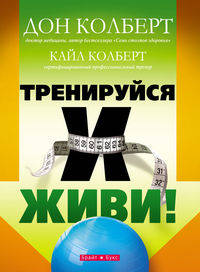 Тренируйся и живи!