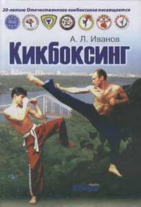 Кикбоксинг