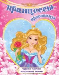 Принцессы-красавицы. Чудесные раскраски, увлекательные задания