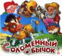 Любимые сказки, 'Соломенный бычок', книжки-картонки АН10635Р.