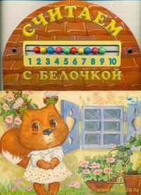 Считаем с белочкой
