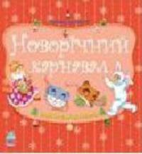 Любимые стихи Деда Мороза, 'Новогодний карнавал'