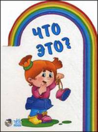 Что это?