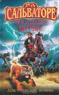 Последняя битва: Фантастический роман
