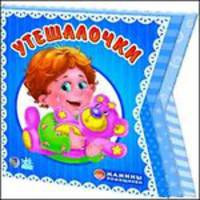 Утешалочки