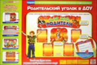 Стенд "Для вас, родители"