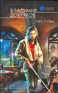 Час совы: Фантастический роман